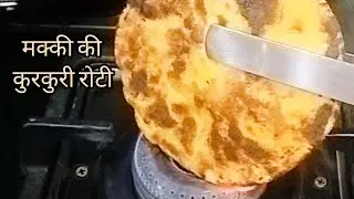 देसी मक्के की रोटी | सर्दियों की खास रेसिपी | Makki Ki Roti