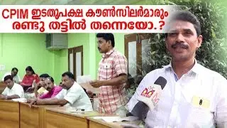 കോട്ടക്കലിൽ CPIM ഉം ഇടതുപക്ഷ കൗൺസിലർമാരും രണ്ടു തട്ടിൽ തന്നെയോ...? - Kottakkal Munciaplity