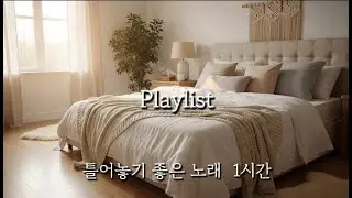 [Playlist]🎧 | 틀어놓기 좋은 카페음악 | 플레이리스트 | playlist