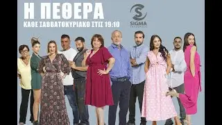 Η ΠΕΘΕΡΑ ΣΕΖΟΝ 2 -  ΕΠΕΙΣΟΔΙΟ 25