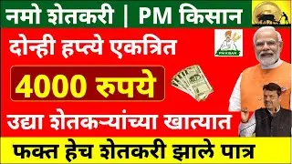 Namo shetkari 8th pm kisan 21th installment creadit Tomorow | pm kisan 21th installment update 2025