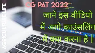 CG PAT Counselling 2022 जाने इस वीडियो में आगे काउंसलिंग में क्या करना है|