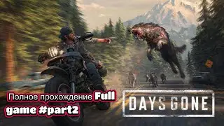 Days Gone Полное прохождение Full game #part2 #zombi #horror #obuna