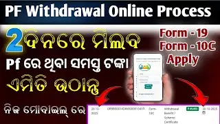 PF withdrawal process online 2025 | How to withdraw PF online | claim form 19/10c Full process Odia 