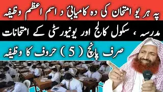 Pa Her Exam Ke 💯 % Kamyabi Powerful Wazifa | Success In Every Examination | Naqshbandi Wazaif 