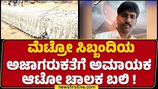 Metro ಸಿಬ್ಬಂದಿಯ ಅಜಾಗರುಕತೆಗೆ ಅಮಾಯಕ ಆಟೋ ಚಾಲಕ ಬಲಿ ! | Bengaluru |@newsfirstkannada