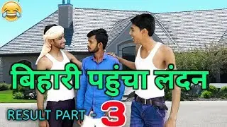 part-3 ( बिहार बोर्ड रिजल्ट कॉमेडी ) bihar board 10th result 2018 comedy || fun friend india ||
