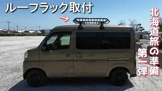 I installed a roof rack on my Atrai. Preparations for my Hokkaido trip, part 1