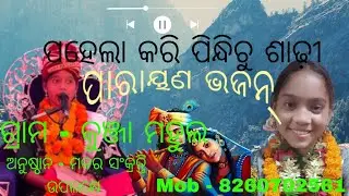 କୁଞ୍ଜାମହୁଲ ପରାୟଣ program || parayan bhajan 👀 || ଏକ ସୁନ୍ଦର ଭଜନ ଗାୟିକା  || priya parayan offical ||
