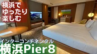 みなとみらいの優雅な豪華ホテル！インターコンチネンタル横浜Pier 8宿泊記【横浜ホテル紹介】