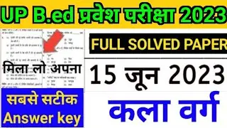 Up B.ed Entrance Exam 2023 Full Paper Answer Key|Up B.ed Entrance Exam 2023 Analysis Art's Subject