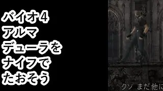 【バイオ4】そろぼち鎧を倒せないかな（ナイフ縛り）