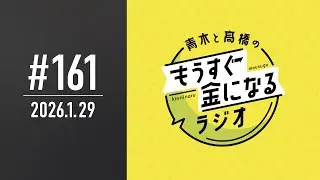 青木と髙橋のもうすぐ金になるラジオ #161