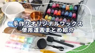 道具の購入先や検索ワードを徹底紹介！【手作りシーリングワックス】