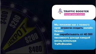 Как получать от 40000 в месяц на пассиве Сразу 2 новых маркетинга в боте Traffic Booster!!