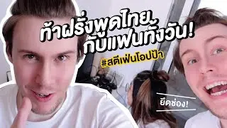 พ่อบ้านฝรั่งแกล้งแฟน พูดไทยไปจัดบ้านไป ไหวป๊าว? | #สตีเฟ่นโอปป้า