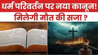 Anti&nbsp;conversion&nbsp;law | Is Death Penalty Justified? | Latest Judgement | Target for IQ #targetforiq