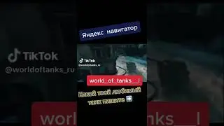 Епнутый навигатор #приколы #bestgame #баги #wot #worldoftanks #баг #багиприколыфейлы #2012 #2024