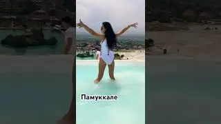 ТУРЦИЯ #памуккале #turkey #beauty #trending #travel #shortsvideo  #shorts #like #motivation #new