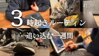 【朝活ルーティン #139】朝活ガチ社会人の勉強と筋トレの記録【朝活】
