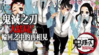 鬼滅之刃大結局：輪回中的再度相見