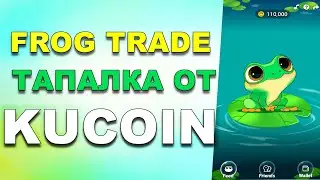 FROG TRADER -  НОВАЯ  ТАПАЛКА ОТ БИРЖИ KUCOIN . АНАЛОГ DOGS . AIRDROP ОТ БИРЖИ KUCOIN