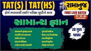 TAT(S)&(HS) રામાનુજ | સામાન્ય જ્ઞાન |  TET(I) | TET(II) | CTET | TAT(S) | TAT(HS) | AEI(AT)