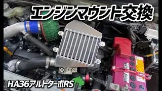 エンジンマウントを交換してみる【HA36S アルト ターボRS】