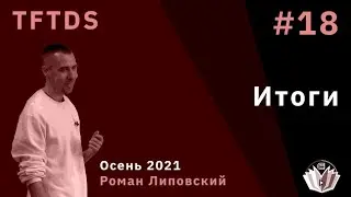 TFTDS / Лекция 18 / Итоги
