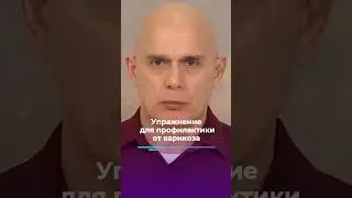 Упражнения для профилактики от варикоза #shorts #бубновский #упражнения #здоровье