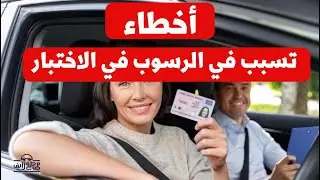 الأخطاء التي تؤدي الى الرسوب الفوري في اختبار الحصول على رخصة القيادة