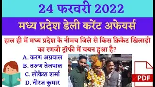 24 February 2022 mp current affairs| mp daily current affairs| mp static gk