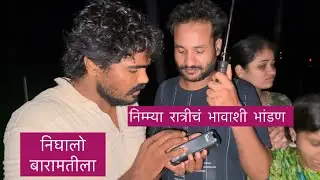 भावाच्या शिव्या खायच्या अगोदर एवढ्या  रात्रीच निघालो बारामतीला #vlog
