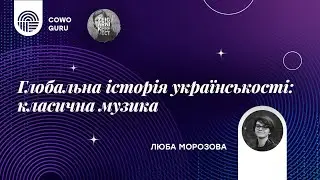 Українська класична музика і глобальний контекст. Люба Морозова. 2-а зустріч