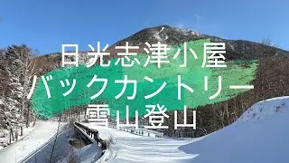 【ﾊﾞｯｸｶﾝﾄﾘｰ】日光志津小屋　雪山登山
