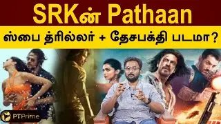 Pathaan Tamil Review | SRK | Deepika Padukone | John Abraham