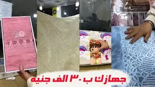 جهازك 42 قطعه ب 30 الف جنيه يا ست البنات و الشحن مجانأ لاي حته فمصر
