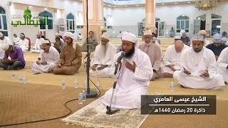 ذاكرة رمضان_الشيخ عيسى العامري_تلاوة من سورة يس_ مع  الدعاء_ 20 رمضان 1440هـ_جامع الإمام الجيطالي.