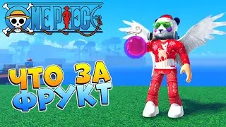 ЭТОТ ФРУКТ УДИВИЛ СВОИМ СКИЛОМ 🍈 РОБЛОКС ВАН ПИС - Legend Piece почти БЛОКС ФРУТС