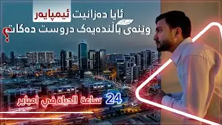 ٢٤ کاتژمێر مانەوە لە ئیمپایەر