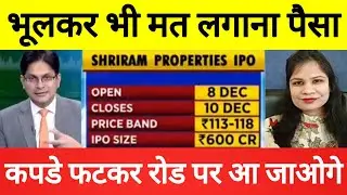 SHRIRAM PROPERTIES IPO GMP | SHRIRAM PROPERTIES IPO REVIEW | SHRIRAM PROPERTIES UPDATE | SHRIRAM IPO