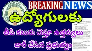 GOOD NEWS TO EMPLOYEES AND AP GOVERNMENT ISSUED LATEST ORDERS |ఉద్యోగులకు శుభవార్త చెప్పిన ప్రభుత్వం