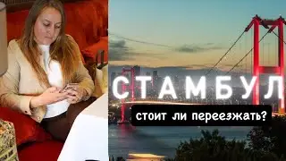 Плюсы и минусы жизни в Турции | СТАМБУЛ: Менталитит и энергия города 