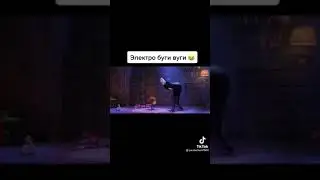 Электро буги вуги 1 серия