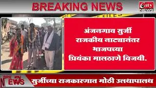 अंजनगाव सुर्जी नगर परिषदेत राजकीय भूकंप! #citynews_amravati