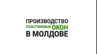 Пластиковые окна в Молдове* Ecoferestre.md