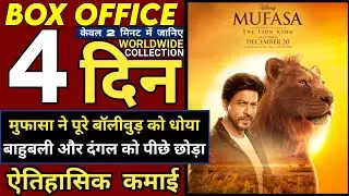 Mufasa The Lion King Box Office Collection Day 4, Mufasa 3rd Day Collection, Mufasa Movie Review