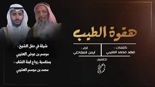 شيلة | هقوة الطيب | كلمات فهد بن محمد | اداء ايمن المقاطي