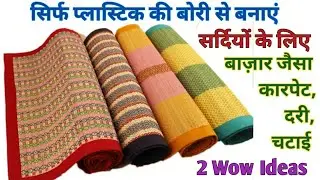 सिर्फ प्लास्टिक की बोरी से सर्दियों के लिए चटाई,कारपेट बनाने का 2 आसान तरीका।DIY Carpet,Chatai,Dari.