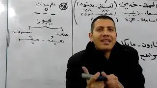 الممنوع من الصرف للثانوية العامة  أ/مصطفي فرغلي